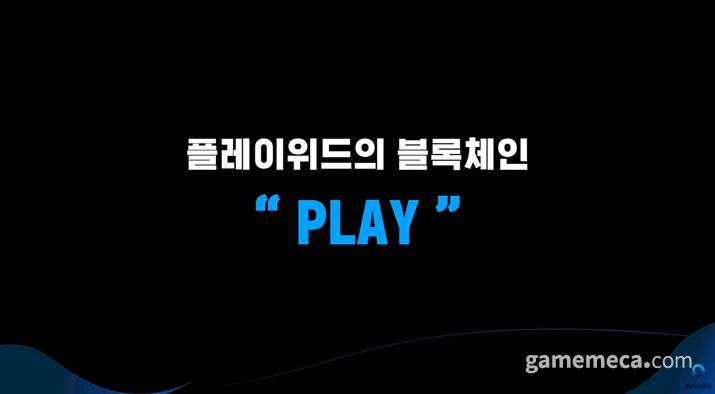 ▲ 파트너사로 BPMG를 선정한 이유 역시 본질적 재미라는 가치에 대한 공감대가 있기 때문이다 (자료출처: 플레이위드 미디어 간담회 생중계 갈무리)