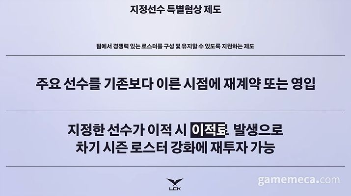 ▲ 지정선수 특별협상 제도는 내년 스토브리그에 맞춰 적용된다 (사진제공: 라이엇게임즈)