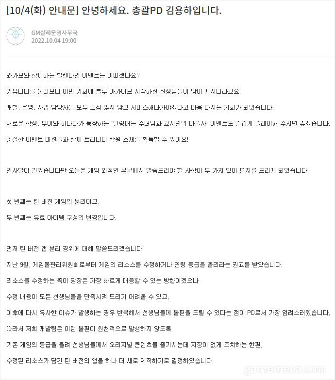 ▲ 블루 아카이브 연령등급 조정 및 틴 버전 제작에 대한 김용하 총괄PD의 설명 (자료출처: 블루 아카이브 공식 커뮤니티)