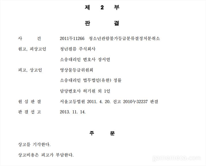▲ 영화 친구사이 등급분류 결정 취소소송 대법원 판결 (자료출처: 대법원 공식 홈페이지)
