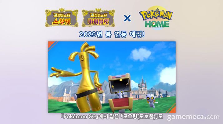 ▲ 올해 봄에 포켓몬 홈과 연동된다 (사진출처: 포켓몬 프레젠트 방송 갈무리)