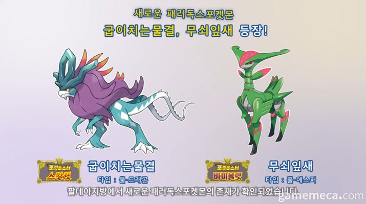 ▲ 스이쿤과 비리디온의 새로운 모습이 각각 테라 레이드에 등장한다 (사진출처: 포켓몬 프레젠트 방송 갈무리)