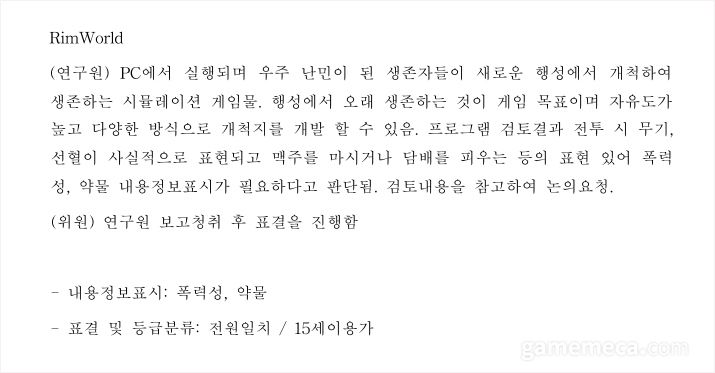 ▲ 림월드 연령등급 결정 게임위 회의록 내용 (자료제공: 게임위)