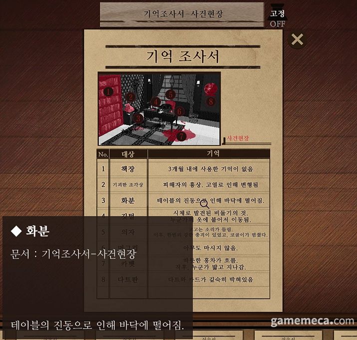 ▲ 기억 조사서 (사진: 게임메카 촬영)