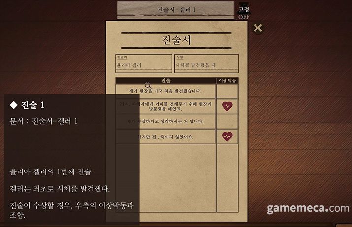 ▲ 취조 진술서 (사진: 게임메카 촬영)