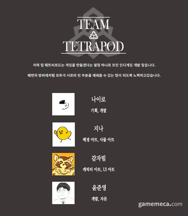 ▲ 이들의 이야기가 어떻게 끝날지도 기대를 모은다 (사진제공: 팀 테트라포드)