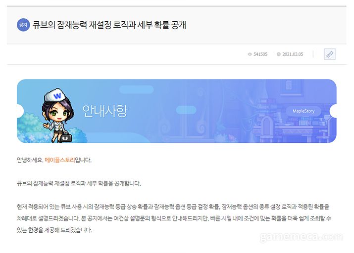 ▲ 2021년 3월 5일 공개된 큐브 잠재능력 확률 및 로직 공지 (사진출처: 메이플스토리 공식 홈페이지)