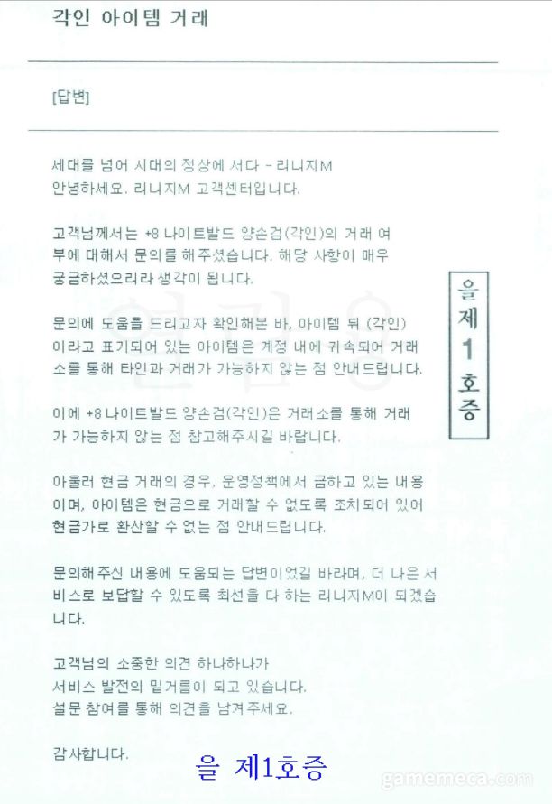 ▲ 거래 불가 아이템이 문제가 된 소송에서 증거로 제출된 게임사 답변 (자료제공: 강정목 변호사)