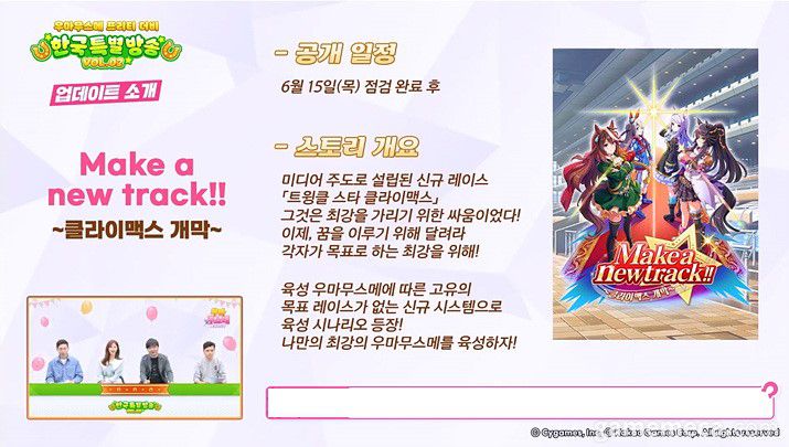 ▲ 신규 시나리오 메이크 어 뉴 트랙 ~클라이맥스 개막~ (사진출처: 우마무스메 프리티 더비 공식 유튜브)