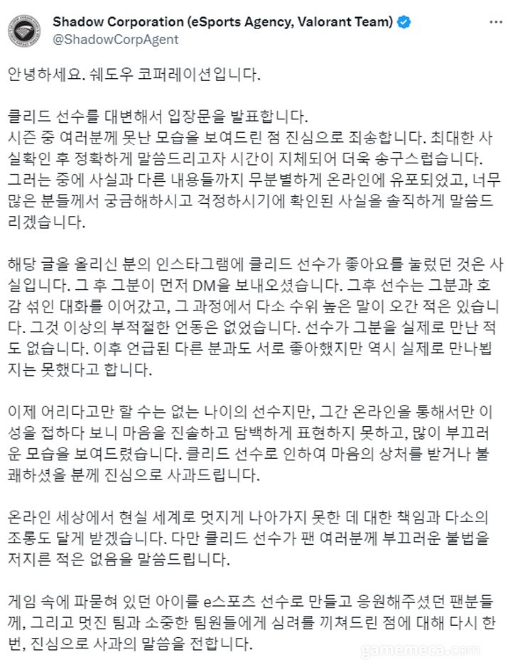 ▲ 성희롱 발언 논란에 대한 쉐도우 코퍼레이션 입장문 전문 (자료출처: 쉐도우 코퍼레이션 공식 트위터)
