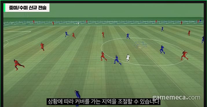 ▲ 다양한 전술 시스템 개선이 이뤄진다 (사진출처: FC 온라인 쇼케이스 방송 갈무리)