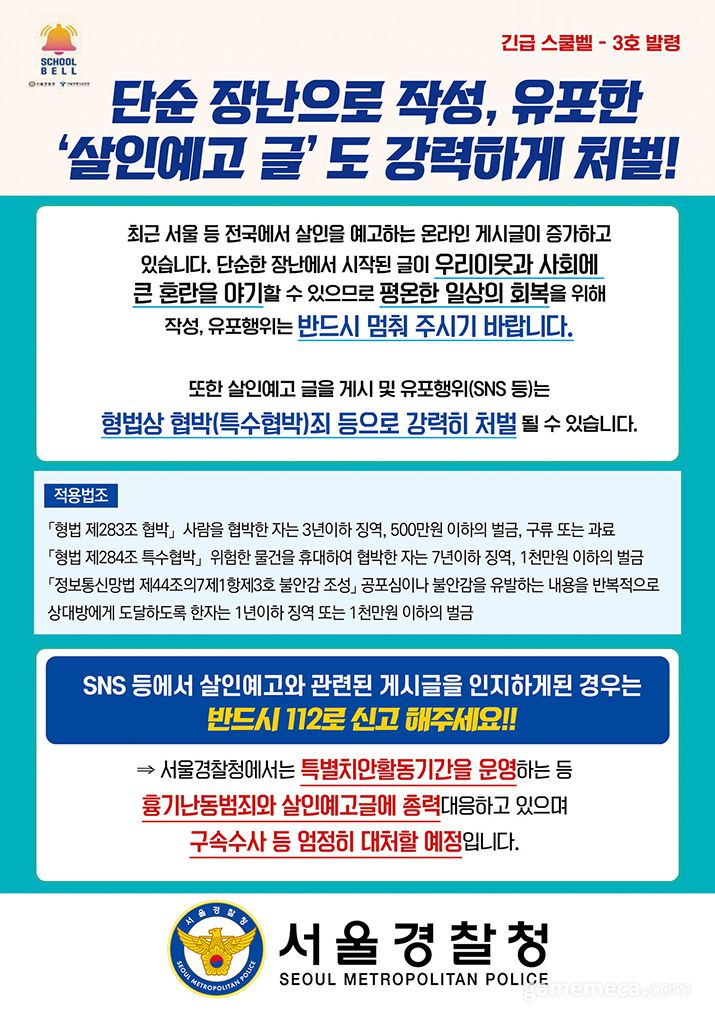 ▲ 경찰은 살인협박 게시글에 대해 강력대응할 것이라 밝혔다 (자료출처: 서울경찰청 공식 페이스북)