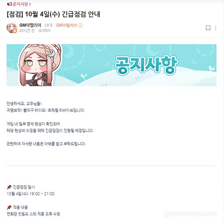 ▲ 지난 4일 진행된 치명타 버그 관련 긴급점검 공지 (사진출처: 트릭컬 리바이브 공식 게임 라운지)