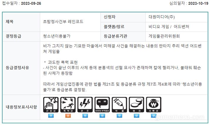 ▲ 초탐정사건부 레인코드 등급분류 결과 (자료출처: 게임위 공식 홈페이지)