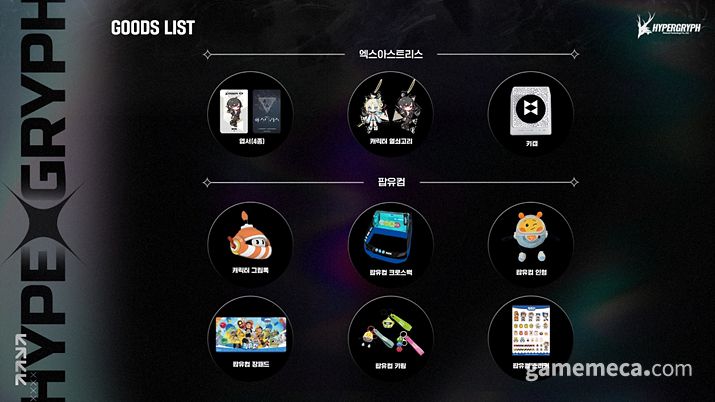 ▲ 하이퍼그리프 부스에서 만나볼 수 있는 굿즈 (사진제공: 하이퍼그리프)