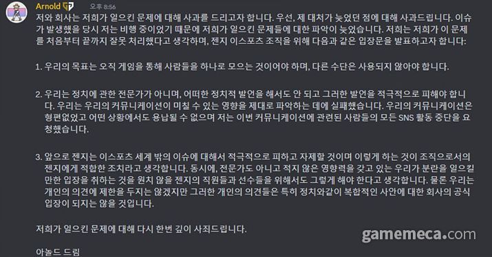 ▲ 젠지 하놀드 허 CEO가 올린 추가 입장문 (사진출처: 젠지 e스포츠 공식 디스코드)