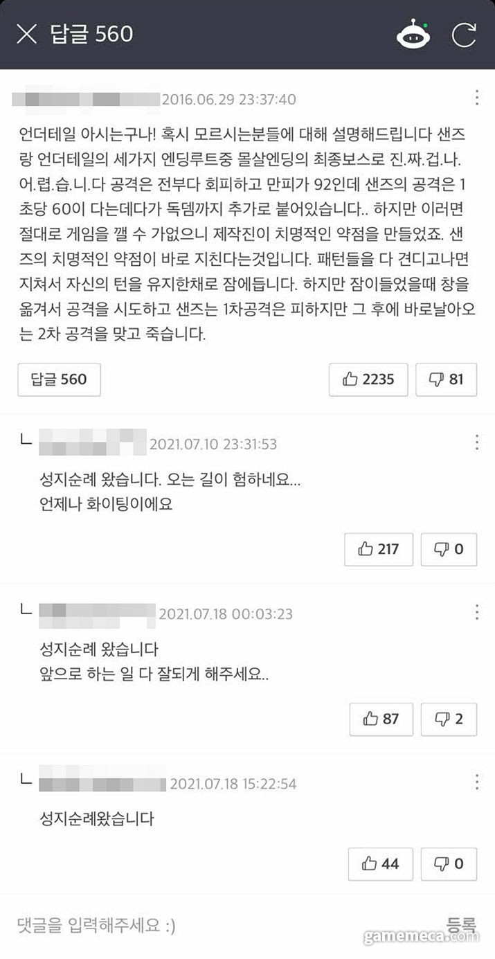 ▲ 성지순례 대상이 된 전설의 그 댓글 (사진: 게임메카 촬영)
