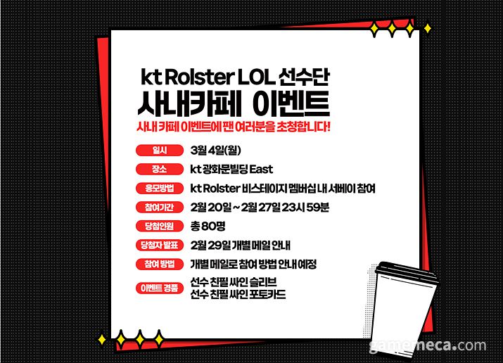 ▲ KT 롤스터 사내카페 이벤트 공지사항 (자료출처: KT 롤스터 공식 팬 커뮤니티)