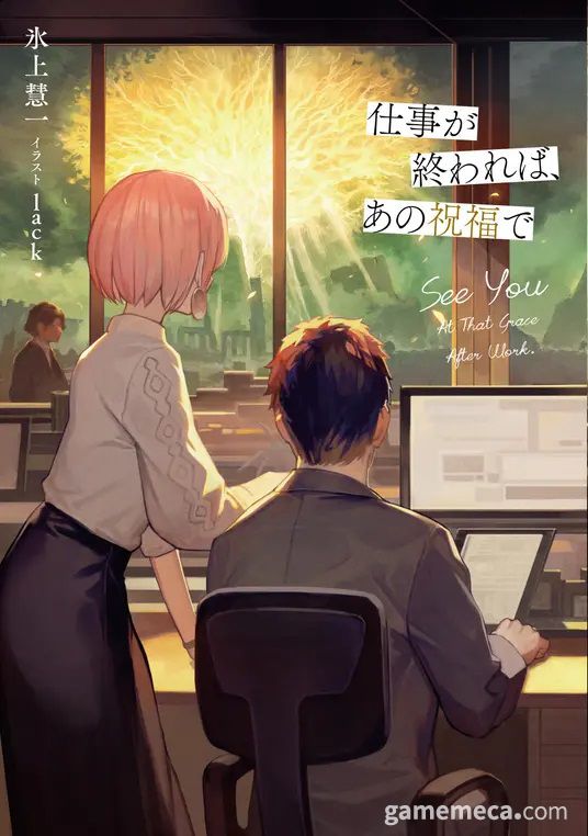 ▲ 엘든 링 소설 '업무가 끝나면, 그 축복으로' 표지 (사진출처: 카도카와 공식 홈페이지)