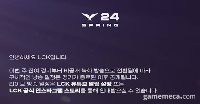 ▲ 비공식 녹화 방송으로 전환한 LCK (사진출처: LCK 공식 인스타그램)