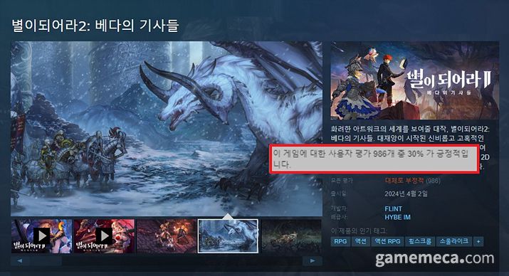 ▲ 별이되어라2: 베다의 기사들 출시 초 스팀 평가 (사진출처: 스팀)