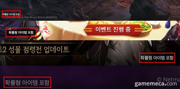 ▲ 보도용으로 배포하는 이미지 자료에도 '확률형 아이템 포함'이라는 문구가 들어간 경우가 늘어났다 (사진출처: 위부터 하이브IM, 웹젠, 넥슨, 넷마블 제공)