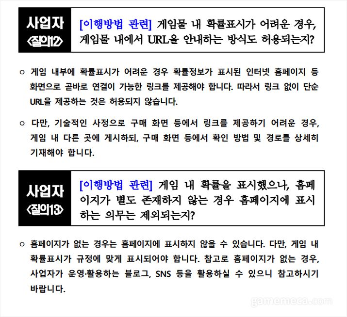 ▲ 확률 정보 공개 채널에 대한 사업자 대상 FAQ 질문과 답변 (자료출처: 게임물관리위원회 공식 홈페이지)