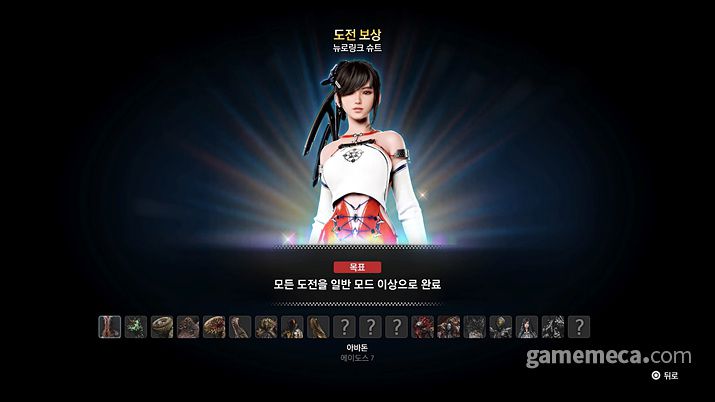 ▲ 보스 챌린지를 완료할 경우 지급되는 신규 의상 (사진: 게임메카 촬영)