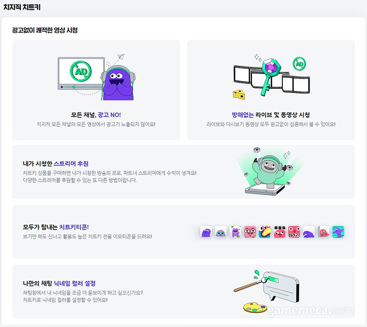 ▲ 치지직 치트키 상품 설명 (자료출처: 네이버 치지직 홈페이지)