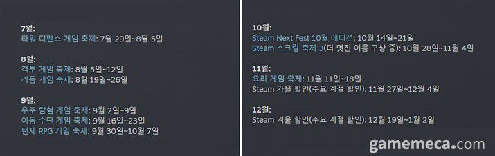 ▲ 2024년도 스팀 하반기 행사 일정 (자료출처: 스팀 뉴스 페이지)