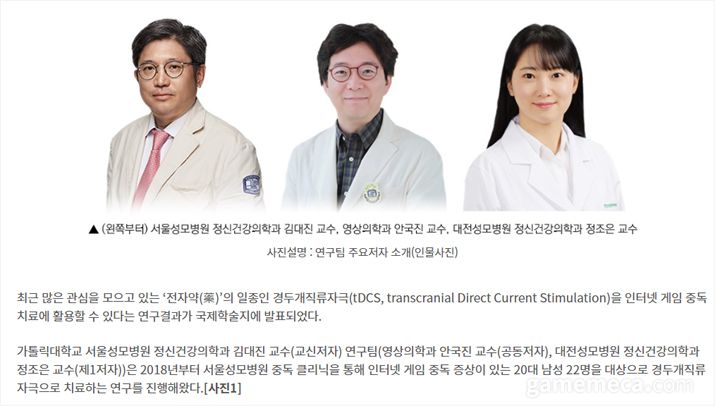 ▲ 경두개직류자극을 '인터넷 게임중독치료'에 활용할 수 있다는 연구결과를 발표한 가톨릭대학교 김대진 교수팀 (자료출처: 가톨릭대학교 서울성모병원 평상건강증진센터 공식 홈페이지)