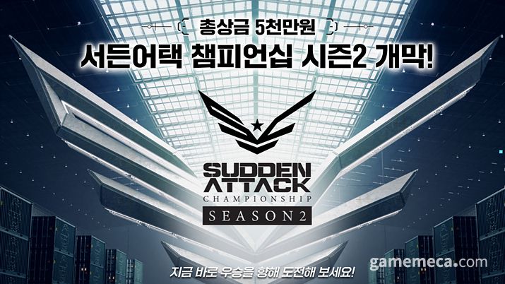 ▲ 서든어택 챔피언십 시즌2 대표 이미지 (사진제공: 넥슨)