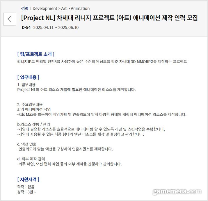 ▲ 엔씨소프트 '프로젝트 NL' 채용 공고 (사진출처: 엔씨소프트 채용 사이트 갈무리)