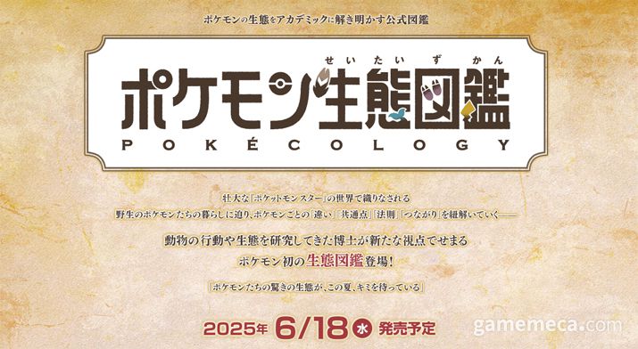 ▲ 포켓몬 생태 도감 대표 이미지 (사진출처: 포켓몬 생태 도감 공식 페이지)