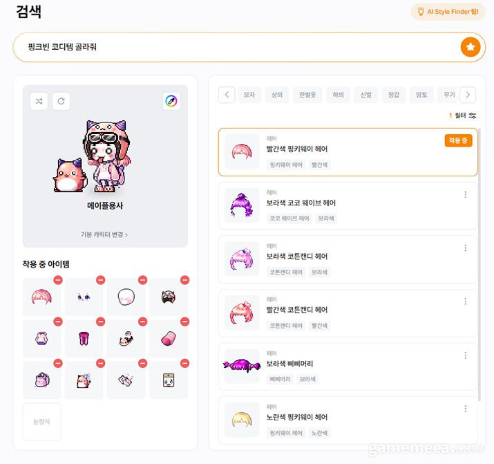 ▲ 메이플스토리 'AI 스타일 파인더' 스크린샷 (사진제공: 넥슨);