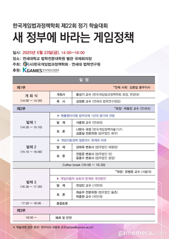 ▲ 한국게임법과정책학회 22회 정기 학술세미나 포스터 (사진제공: 한국게임법과정책학회)