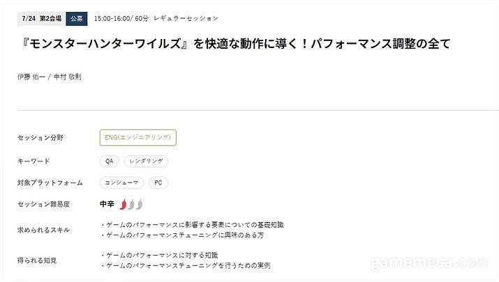 ▲ 몬스터 헌터 와일즈 최적화 강연 소개 자료 (자료출처: CEDEC 2025 공식 홈페이지)