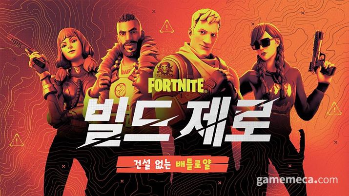 ▲ 포트나이트의 '빌드 제로' 모드는 기존 포트나이트에 건축 콘텐츠만 제외했음에도 불구, 인기를 끈 바 있다 (사진제공: 에픽게임즈 코리아)