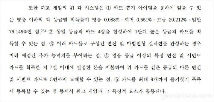 ▲ 카드 뽑기를 통한 아이템 획득 확률까지 세밀하게 비교분석했다;(자료출처 : 서울고등법원 2023나2039688 판결문)