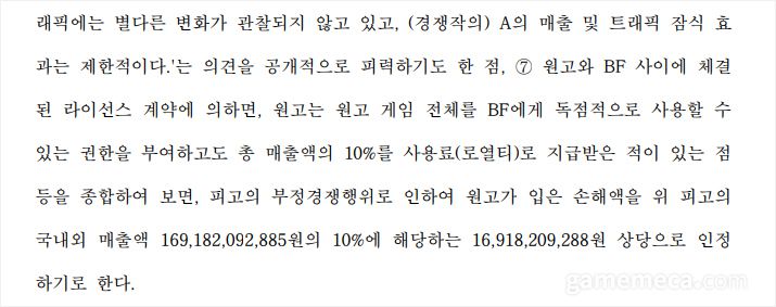 ▲ 엔씨소프트가 과거에 맺었던 계약 조건이 손해배상액을 책정하는 근거로 활용됐다 (자료출처 : 서울고등법원 2023나2039688 판결문)