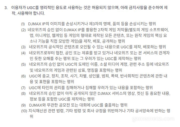 ▲ 16일 기준 수정된 디제이맥스 IP 활용 2차 창작 가이드라인 일부 (사진출처: 디제이맥스 가이드라인)