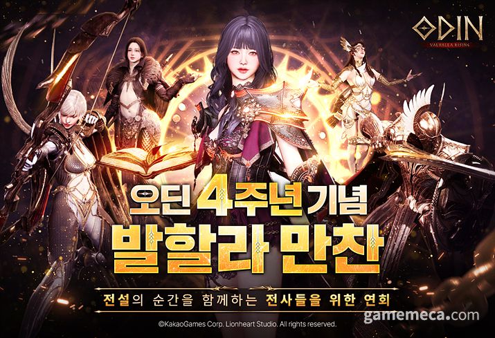 ▲ 오딘: 발할라 라이징 4주년 유저 행사 발할라 만찬 대표 이미지 (사진제공: 카카오게임즈)