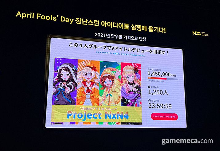 ▲ 그 시작은 2021년 만우절에 선보인 넥슨 게임 가상 걸그룹 프로젝트 (사진: 게임메카 촬영)