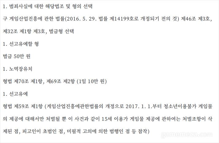 ▲ 법이 개정된 점을 반영해 법원은 유죄 판결 중 가장 가벼운 선고유예를 내렸다 (자료출처 : 수원지방법원 성남지원 2017고정80 판결문)