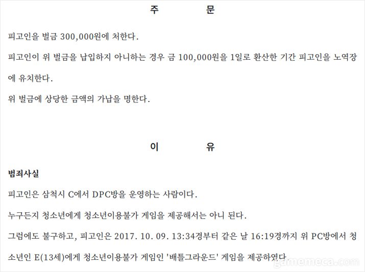 ▲;개정된 법에 따르더라도 청소년이용불가 등급의 게임은 여전히 처벌 대상이 된다 (자료출처 : 춘천지방법원 강릉지원 2017고정301 판결문)