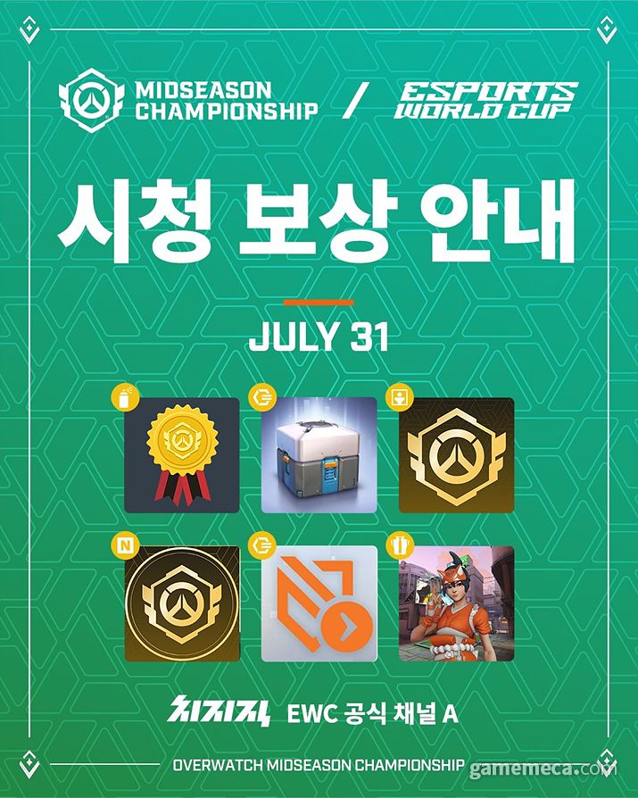 ▲ 미드시즌 챔피언십 온라인 시청 보상 (사진제공: 블리자드)