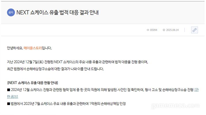 ▲ 메이플스토리 NEXT 쇼케이스 유출 법정 대응 결과 공지 (사진출처: 메이플스토리 공식 홈페이지)