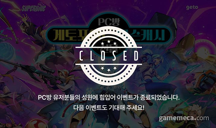 ▲ 많은 이들을 단기적으로 게임에 유입시켰던 PC방 이벤트 (사진출처: 게토)