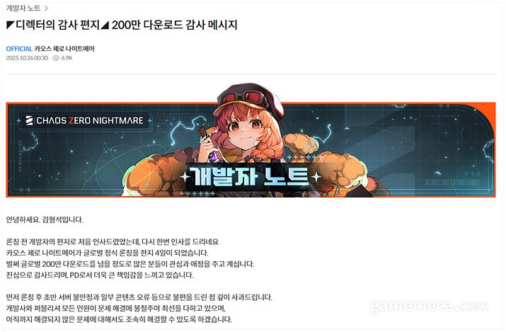 ▲ 출시 나흘 만에 개선을 약속한 바 있다 (사진출처: 카오스 제로 나이트메어 공식 홈페이지)