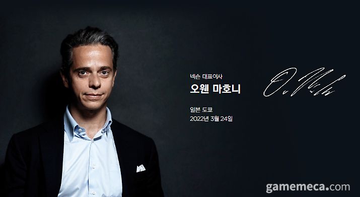 ▲ 넥슨 오웬 마호니 전 대표 (사진출처: 넥슨 IR페이지)